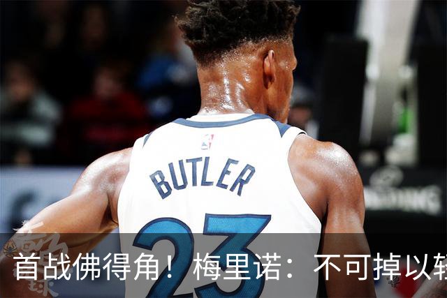首战佛得角！梅里诺：不可掉以轻心；在国家队我没有训练踢前锋